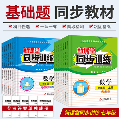 初中新课堂同步训练七年级上下册