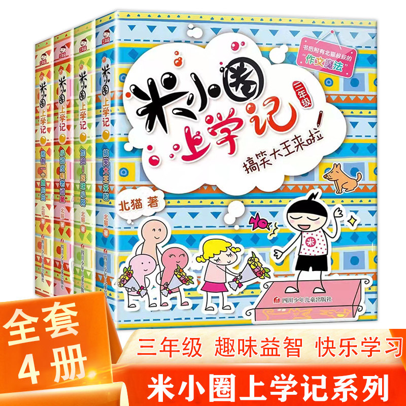 【新版现货】米小圈三年级全套米小圈全套4本儿童爆笑漫画书小学生课外阅读书籍米小圈上学记三年级课外书读物儿童书籍 北猫