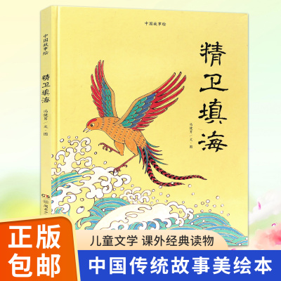 精卫填海中国故事绘6-9岁幼学启蒙儿童故事读物绘本书籍中国神话故事儿童文学中华文华与世界文化的重组冯健男湖南少年儿童出版社