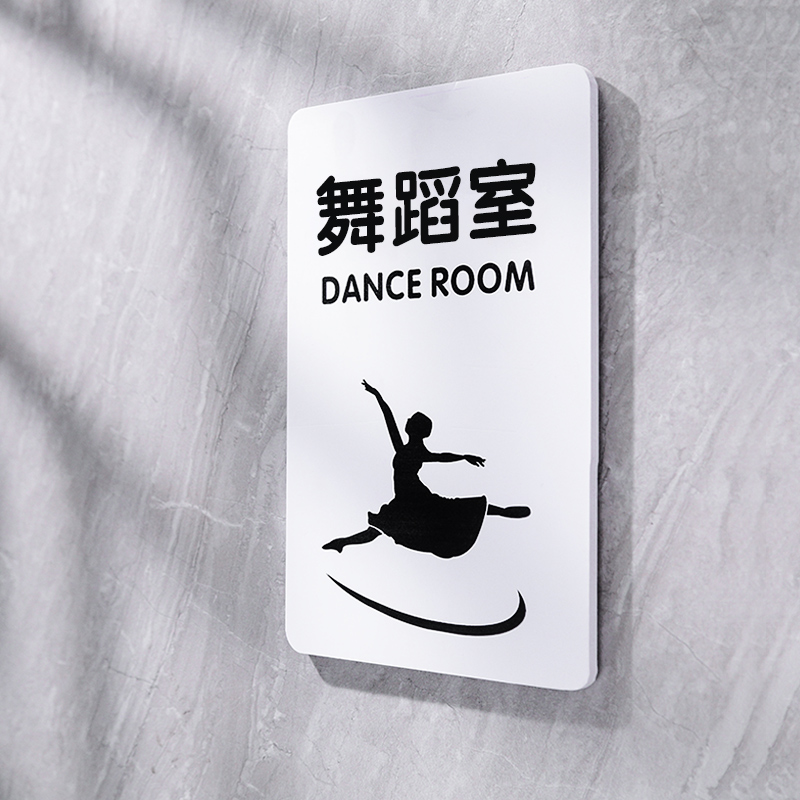舞蹈室门牌安迪板简约标识指示牌贴贵宾接待会议室禁止拍照提示牌
