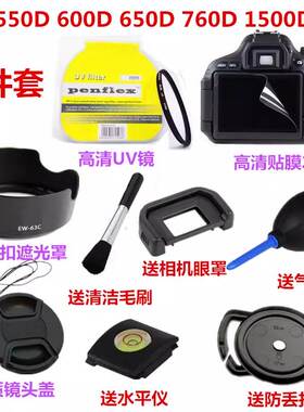 佳能550D 600D 650D 760D 1500D单反相机配件 遮光罩+UV镜+镜头盖