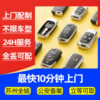 苏州上门汽车钥匙配制
