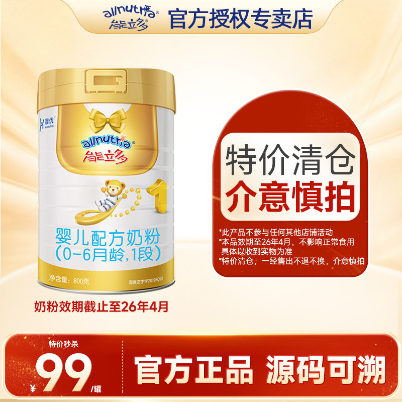 特价秒杀】澳优能力多1段800g婴儿配方奶粉能立多官方旗舰店,婴童奶粉,婴幼儿牛奶粉,淘宝优惠券,粉丝福利购,淘宝优惠卷