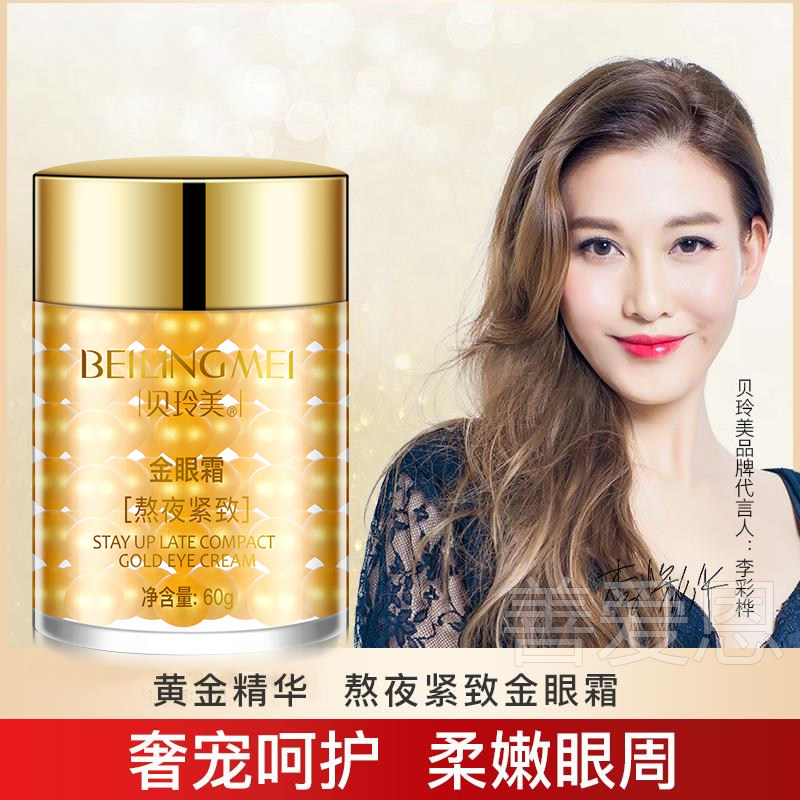 贝玲美眼霜黑眼圈眼袋细纹抗皱补水保湿男女淡化去官方旗舰店正品