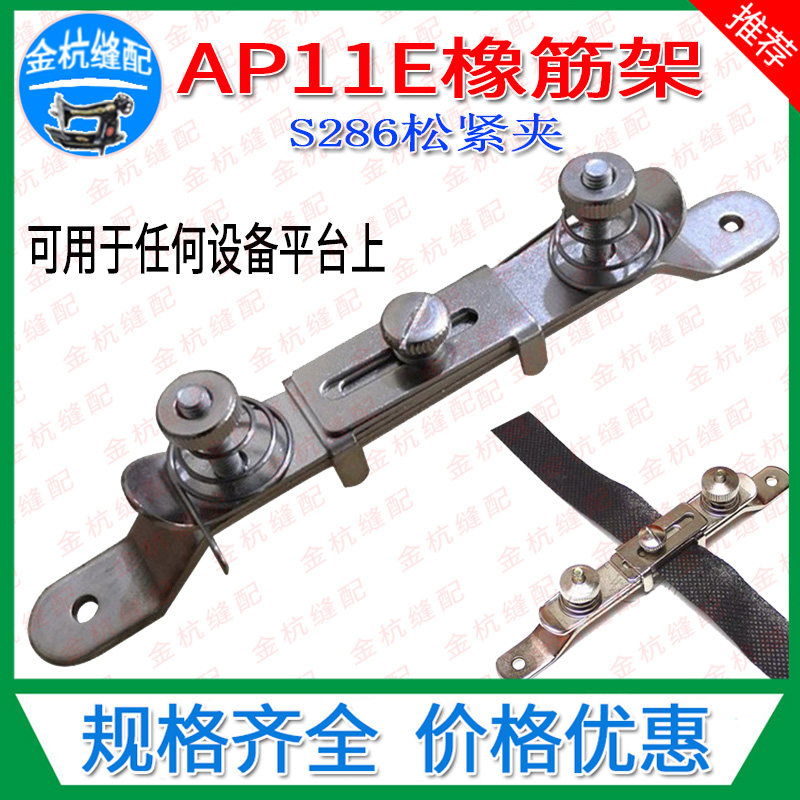 AP11E橡筋架S286松紧夹工具定规