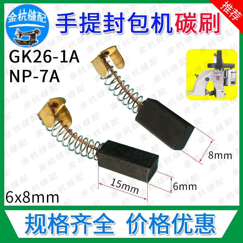 手提缝包机碳刷GK26-1A马达电机