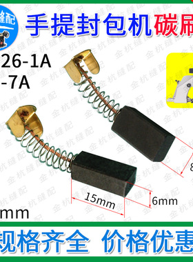 手提缝包机碳刷 GK26-1A纽朗NP-7A 封口打包机马达电机磨石 6X8mm