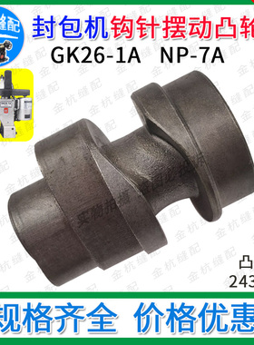 纽朗NP-7A鼎力GK26-1A手提封包机缝袋机钩勾针摆动凸轮配件243012