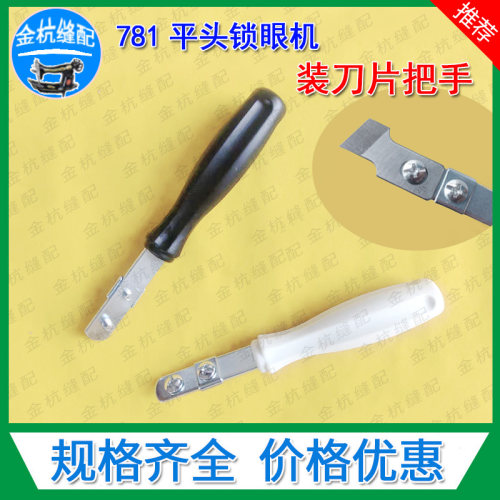 781平头锁眼机刀片手柄装刀把手