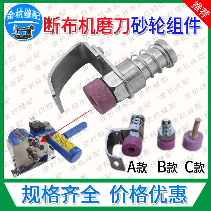 轨道断布机裁布机砂轮组件省布切布机通用圆刀磨刀石整套配件沙轮