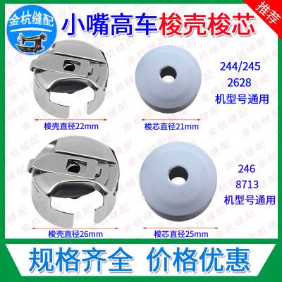 标准244245246小嘴高车梭壳芯