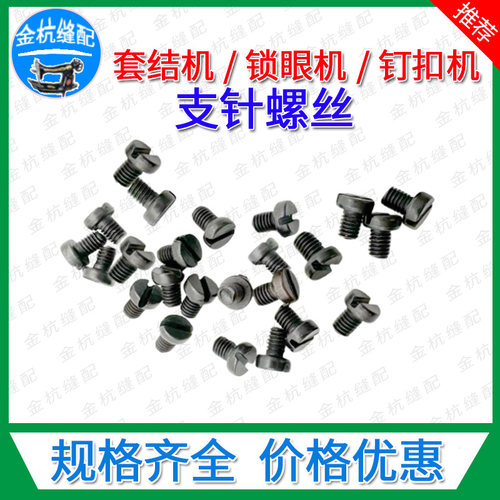 781锁眼机支针螺丝针杆螺钉