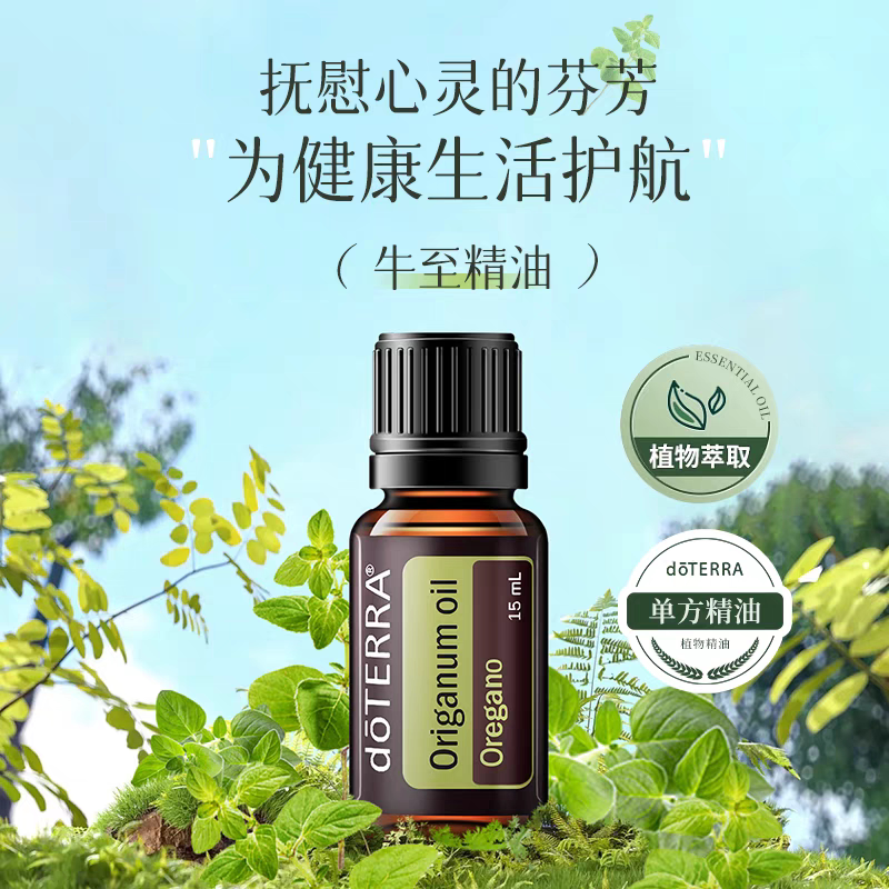 多特瑞官网正品牛至精油增强免疫力香薰强力抗菌清洁