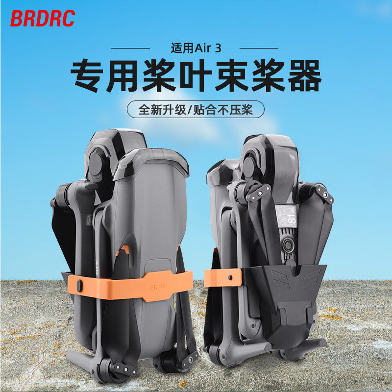 适用于大疆AIR3/3S无人机束桨器