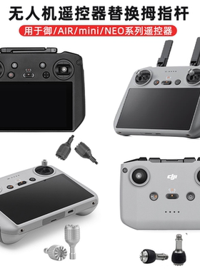 适用大疆Mini5Pro/AIR3S带屏遥控器摇杆御3/MINI4/3Pro操纵拇指杆