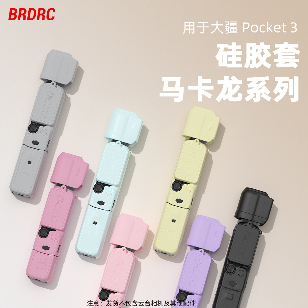 OsmoPocket3硅胶保护套装