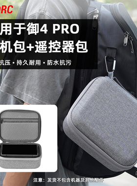 适用大疆Mavic 4Pro收纳包御4主机带屏遥控器包飞机包无人机配件