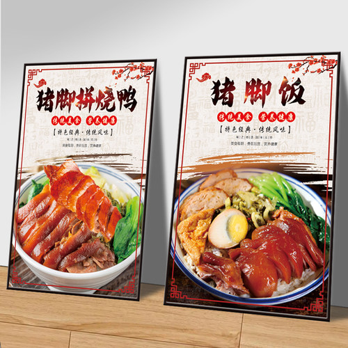 猪脚饭海报贴纸中国风烧鸭叉烧双拼饭广告KT板烧腊店墙面装饰挂画