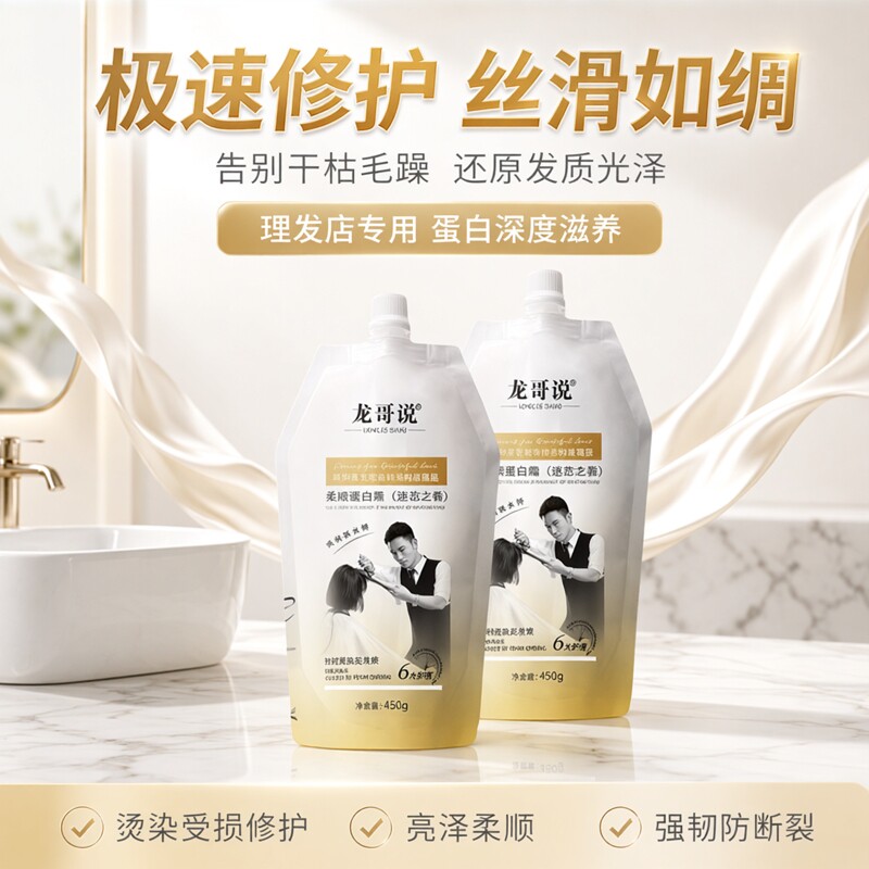 龙哥说柔顺蛋白霜护发素发膜烫染护发素