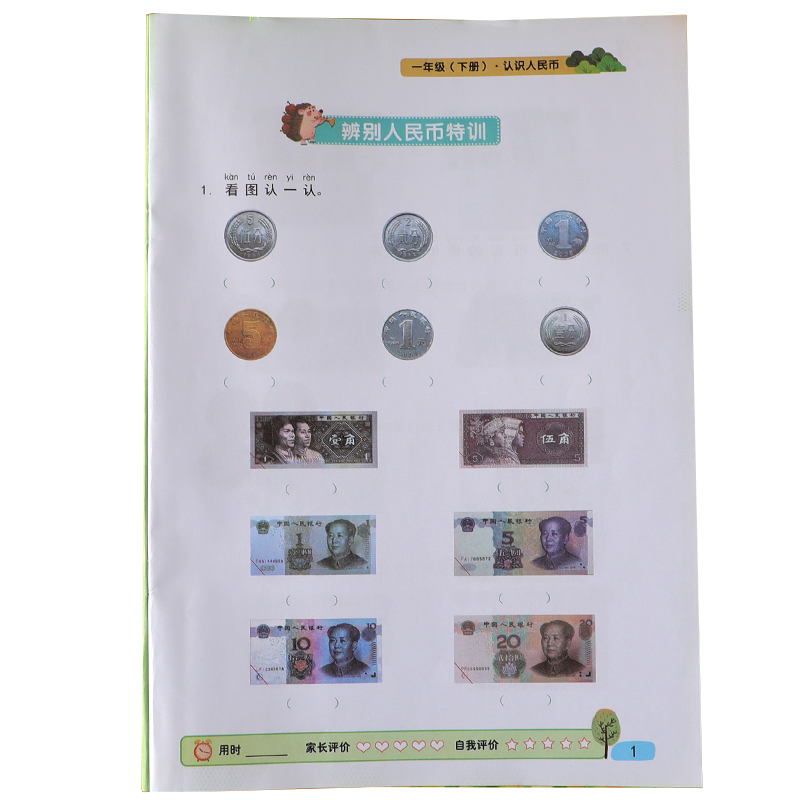 数学一年级元角分换算练习认识