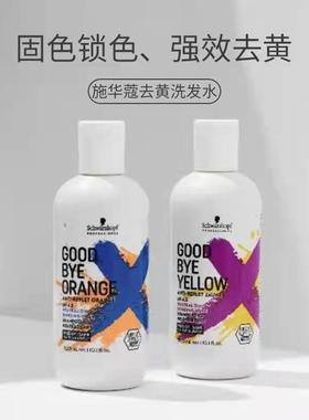 德国施华蔻GBY去黄去橙奶茶灰棕色固色护色紫色蓝色洗发水300ml