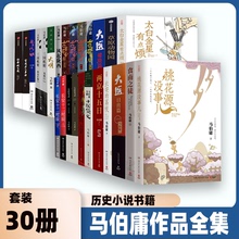桃花源没事儿食南之徒太白金星有点烦马伯庸作品全集大医长安的荔枝大明长安十二时辰笑翻中国简史两京十五日三国机密古董局中局
