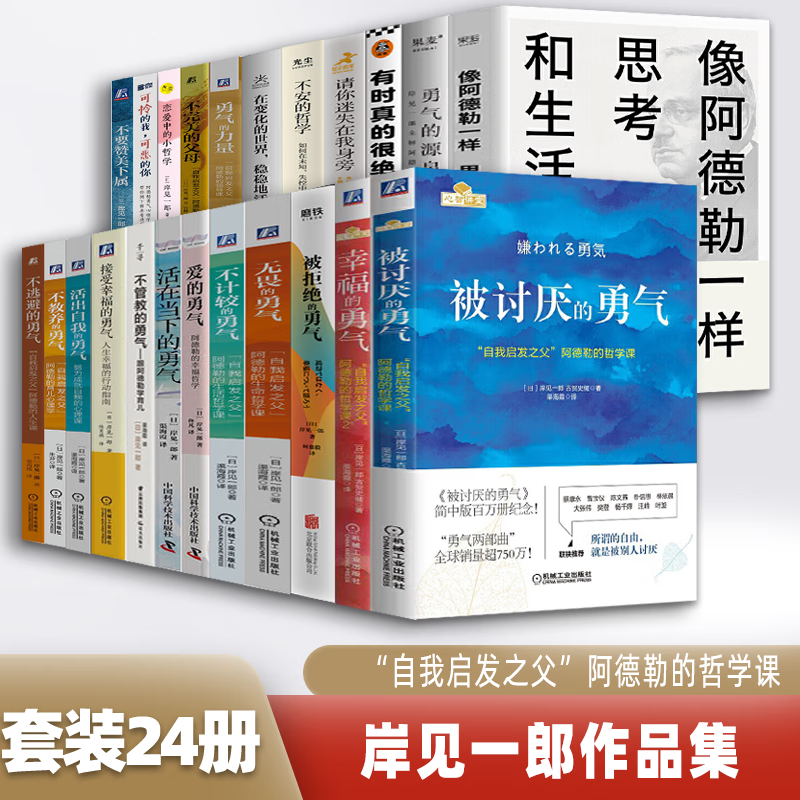 被讨厌的勇气岸见一郎勇气系列全套24册 正版三部曲幸福的勇气 爱的