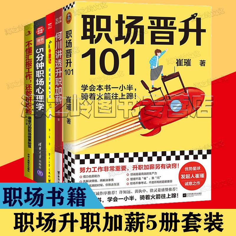 职场书籍5册套装职场晋升101何川讲透升职加薪 5分钟职场心理学小强升职记不懂汇报工作还敢拼职场职场做事秘笈升职加薪指南