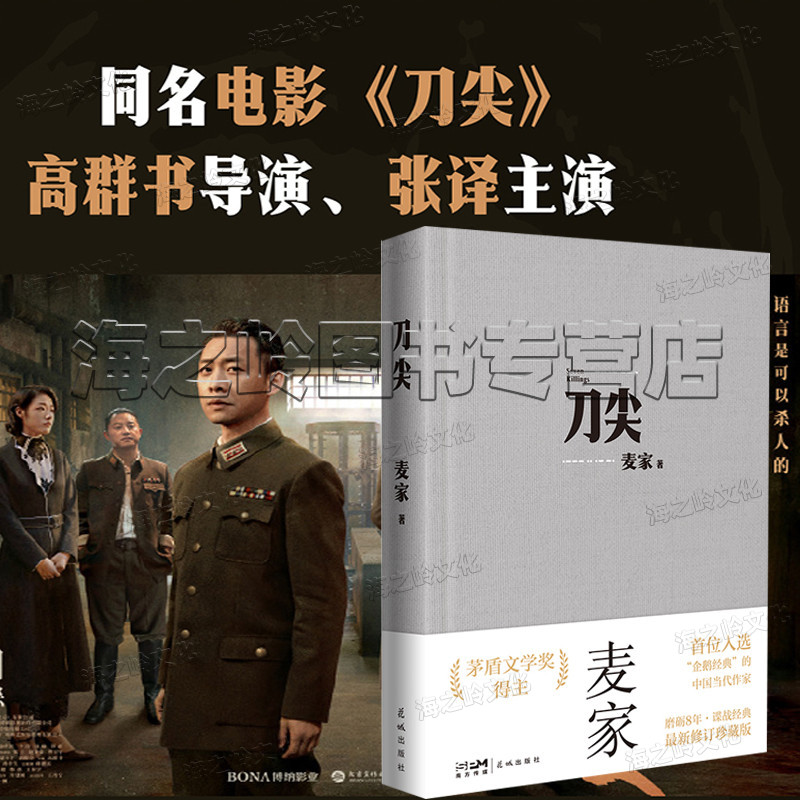 刀尖麦家谍战长篇全新修订