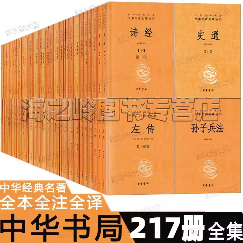 中华经典名著全本丛书217册140种