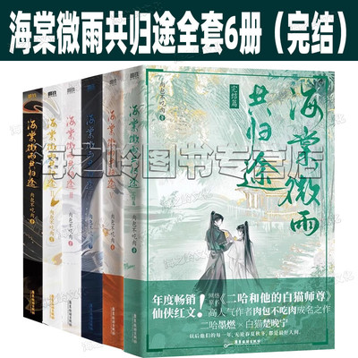 【现货正版】海棠微雨共归途6册完结篇123456全套6册 肉包不吃肉 原名《二哈和他的白猫师尊》实体书晋江文学双男主青春小说