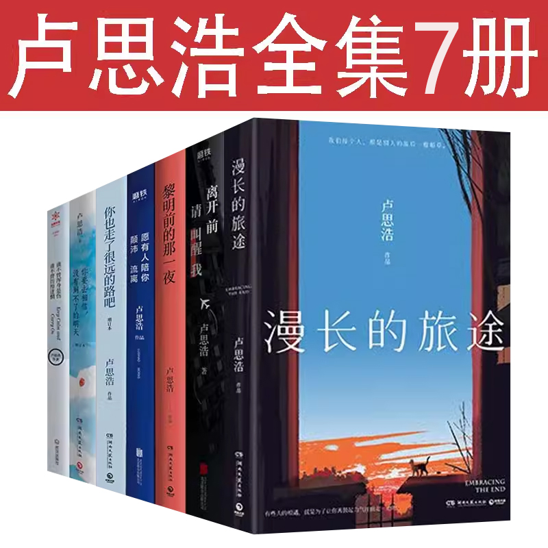 卢思浩的书7册全集青春励志