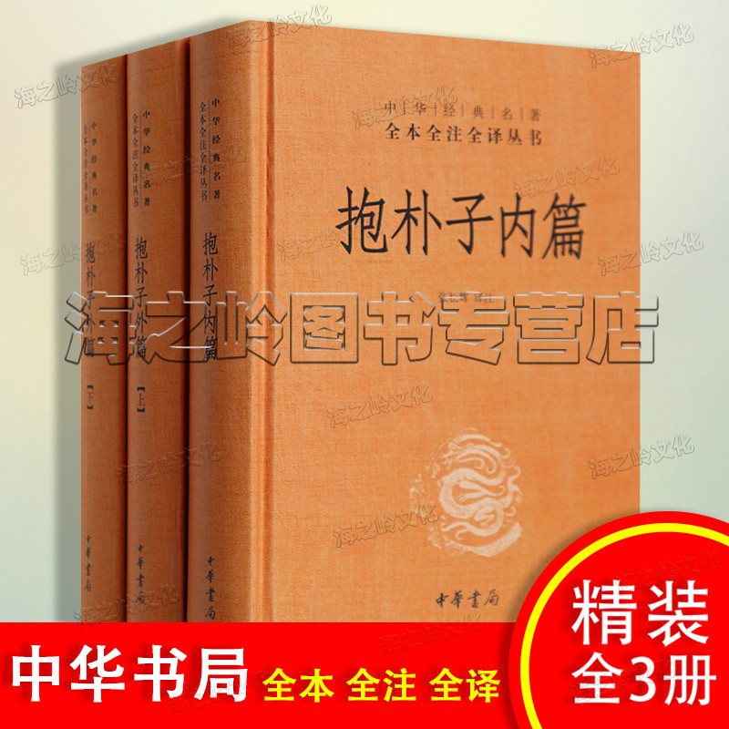 葛洪抱朴子内篇外篇共3册中华书局三全本中华经典名著全本全注全译丛书精装