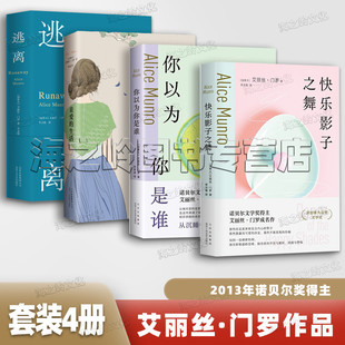 你以為你是誰 書 艾麗絲門羅代表作4冊 逃離 那不勒斯四部曲作者埃萊娜·費蘭特推薦 諾貝爾獎得主門羅 生活 快樂影子之舞 親愛