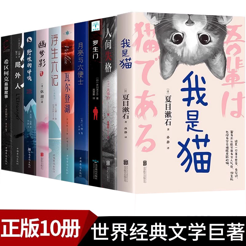 中外小说名著10册套装 我是猫 人间失格 月亮与六便士 瓦尔登湖 浮生六记 局外人 罗生门幽梦影 野性的呼唤 世界名著外国小说