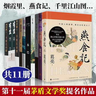 回响 金色河流 烟霞里 文学小说书籍 宝水 白马 远去 燕食记 雪山大地 本巴 第十一届茅盾文学奖提名作品共11册10部全集 有生