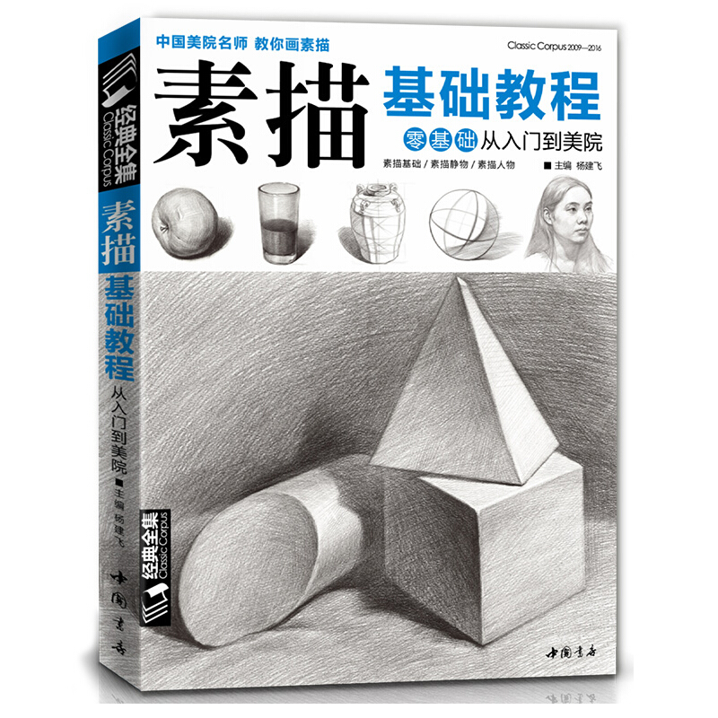 素描基础教程 零基础自学入门教程 中国美院名师教你画素描从入门到
