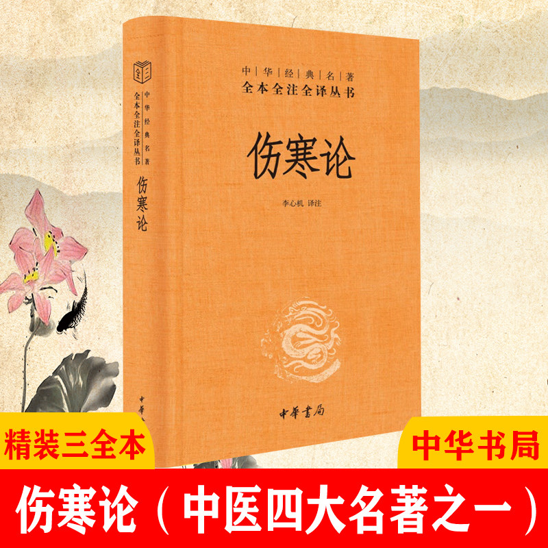 伤寒论张仲景正版中华书局精装典藏版三全本 中华经典名著全本全注全译丛书 中医四大名著之一怎么看?
