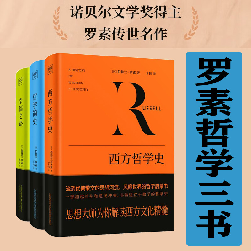 西方哲学史罗素哲学三书 哲学简史 幸福之路 西方哲学史 罗素哲学三书 诺贝尔文学将得主传世作品使用感如何?