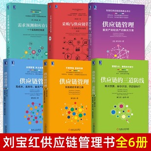 刘宝红供应链采购库存管理书籍 全套6册 专家之路 供应链 三道防线 实践者 采购与供应链管理 供应链管理 需求预测和库存计划