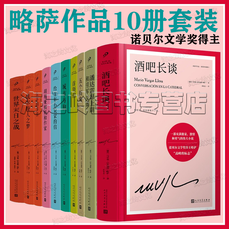 略萨全集10册套装酒吧长谈世界末日之战首领们五个街角城市与狗诺贝尔文学奖得主略萨作品集精装典藏版人民文学出版社正版