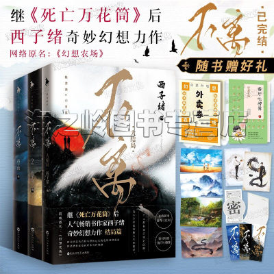 不离3册套装西子绪著不离书1+2+3大结局继 死亡万花筒后 西子绪奇妙幻想力作 原名 幻想农场