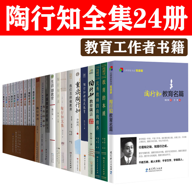 陶行知全集24册陶行知教育名篇陶行知教育文集陶行知教育箴言陶行知生活教育陶行知语录陶行知传教育的本质教育名篇陶行知的书