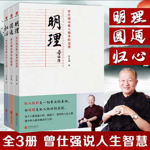 圆通曾仕强说领导 归心曾仕强说修己安人之道 处事哲学 曾仕强人生智慧3册套装 境界 道理 管理书藉 明理曾仕强说做人做事