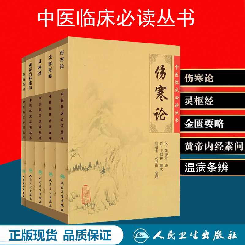 临床丛书伤寒论+金匮要略+黄帝内经素问+灵枢经+温病条辨中医四大经典名著中医书籍大全书皇帝内经伤寒杂病论张仲景人民卫生出版社