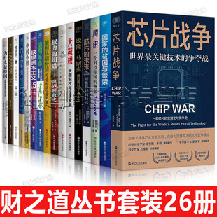 等 腾讯：一个科技帝国 权力 经营十二条 崛起 汽车250年史 26册 芯片战争 国家 财之道丛书套装 贫困与繁荣 钥匙 欲望资本主义