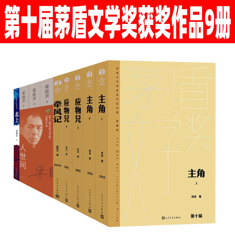 人世间 北上 茅盾文学奖获得者陈彦 梁晓声 徐怀中 李洱 徐则臣作品