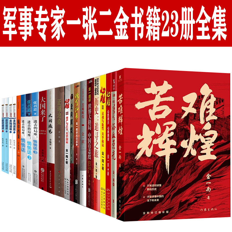 军事专家金一南金荣灿张召忠书籍23册全集苦难辉煌正道沧桑心胜大国远见大国来了话说中国海洋百年航母强军策一张二金-封面