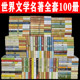 呼啸山庄 海底两万里 巴黎圣母院 悲惨世界飘 稻草人 世界文学名著全套100册 中学生课外阅读书籍 昆虫记 老人与海 一千零一夜