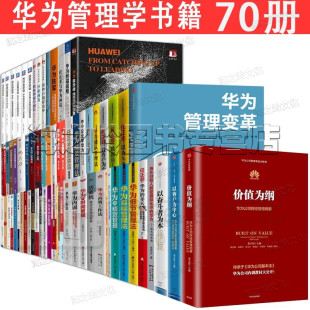 华为管理书籍 华为内训 任正非书籍 华为管理学书籍 华为工作法 以客户为中心 华为书籍华为管理者内训书系70册